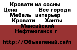 Кровати из сосны › Цена ­ 6 700 - Все города Мебель, интерьер » Кровати   . Ханты-Мансийский,Нефтеюганск г.